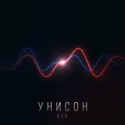 A.S.D. - Унисон слушать онлайн