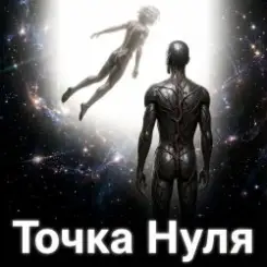 Пьянков Михаил Александрович - Точка   Нуля слушать онлайн