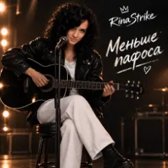 RinaStrike - Меньше пафоса слушать онлайн