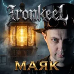 Ironkeel - Маяка слушать онлайн
