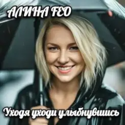 АЛИНА FEO - Уходя уходи улыбнувшись слушать онлайн