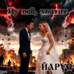 ЙАРУС - Ну всё. хватит (м) рок слушать онлайн
