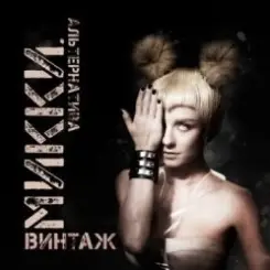 Винтаж - Девочки-лунатики слушать онлайн