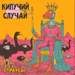 Кипучий Случай - Страусы слушать онлайн