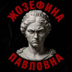 Алексей Торопат - Жозефина Павловна слушать онлайн