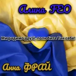Аліна FEO & Анна Фрай - Ми радимо друзі, полюбите Так себе! слушать онлайн