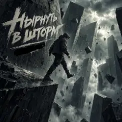 Алексей Кочетков - Нырнуть в шторм (Улётный рейв) слушать онлайн