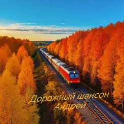 Андрей Парачук - Дорожный шансон слушать онлайн