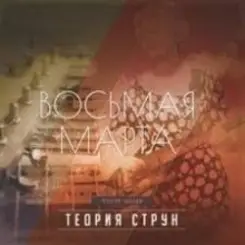 Восьмая Марта - 2-12-85-06 слушать онлайн