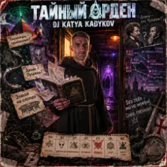 DJ Katya Kadykov - Тайный Орден (indie_rock) слушать онлайн
