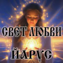 ЙАРУС - Свет любви (м) слушать онлайн