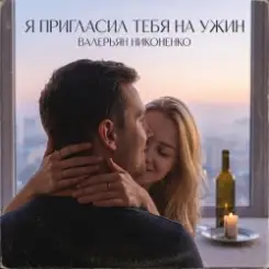Валерьян Никоненко - Я пригласил тебя на ужин слушать онлайн
