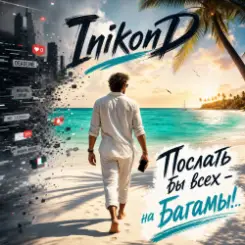 InikonD - Послать бы всех - на Багамы.. слушать онлайн