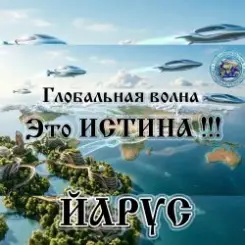 ЙАРУС - Глобальная волна слушать онлайн