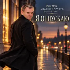Para-Style ( Андрей Парачук) - Я отпускаю слушать онлайн