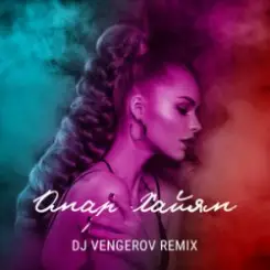 DJ Vengerov feat. Екатерина Арну - Кармен (Remix) слушать онлайн