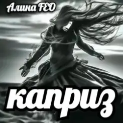 Алина FEO - каприз слушать онлайн