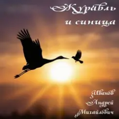 Иванов Андрей Михайлович - Журавль и синица слушать онлайн