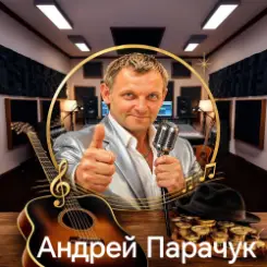 Андрей Парачук - Грешу и каюсь слушать онлайн