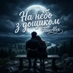TrueAlex - На небо з дощиком (На небо з дождиком) слушать онлайн