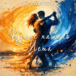 DJ FORTUNA - ПУЛЬС НАШЕГО ЛЕТА слушать онлайн