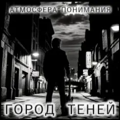 Атмосфера понимания - Путь к звёздам слушать онлайн