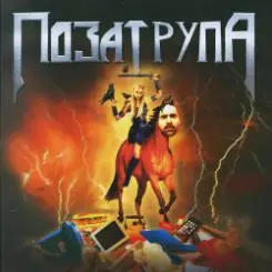 Bad Zu,Chernoburkv - Поза Трупа слушать онлайн