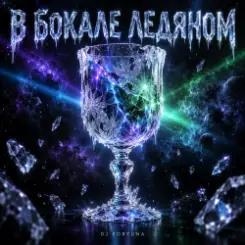 DJ FORTUNA - В БОКАЛЕ ЛЕДЯНОМ слушать онлайн