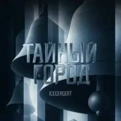 ICEGERGERT - Тайный город слушать онлайн