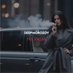 Морозов - Не уходи слушать онлайн