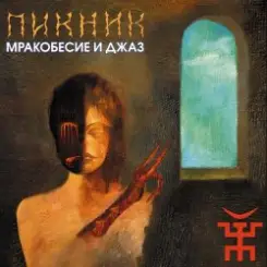 Пикник - Герр Захер Мозох слушать онлайн