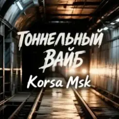 Korsa Msk - Тоннельный вайб слушать онлайн