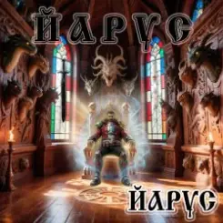 ЙАРУС - ЙАРУС слушать онлайн