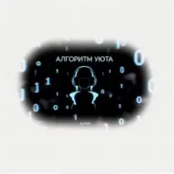 DJ-PHP - Алгоритм уюта слушать онлайн