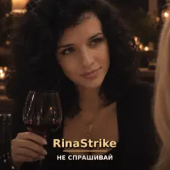 RinaStrike - Не Спрашивай слушать онлайн