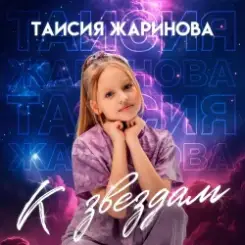 Таисия Жаринова - К звездам слушать онлайн