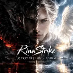 RinaStrike - Между белым и чёрным ( ремикс) слушать онлайн