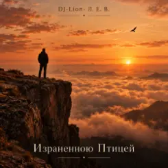 DJ-Lion- Л. Е. В. - Израненно птицей слушать онлайн