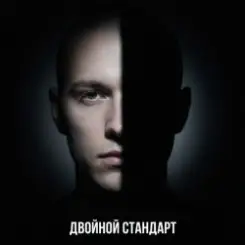 Fool. - Двойной стандарт слушать онлайн