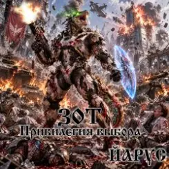 ЙАРУС - ZOTH Привилегия Выбора. слушать онлайн