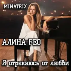 АЛИНА FEO - Я отрекаюсь от любви слушать онлайн