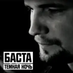 Баста - Тёмная ночь слушать онлайн