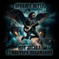 Атмосфера понимания - Бродяга ветер слушать онлайн