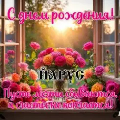 ЙАРУС - С днём рождения Оксана слушать онлайн