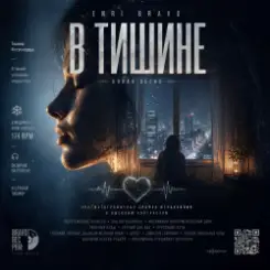 Enri Bravo - В тишине. слушать онлайн