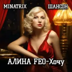 АЛИНА FEO - Хочу слушать онлайн