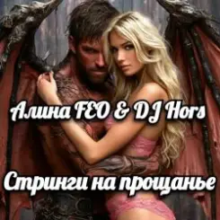 Алина FEO & DJ Hors - Стринги на прощанье слушать онлайн