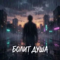 Riven - Болит душа слушать онлайн