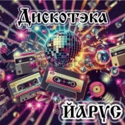 ЙАРУС - Дискотека (Rock2) слушать онлайн