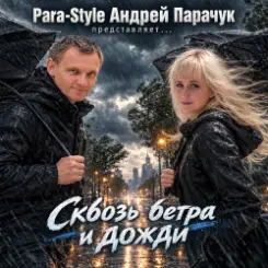 Para-Style (Андрей Парачук) - Сквозь ветра и дожди слушать онлайн